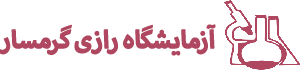 آزمایشگاه رازی گرمسار